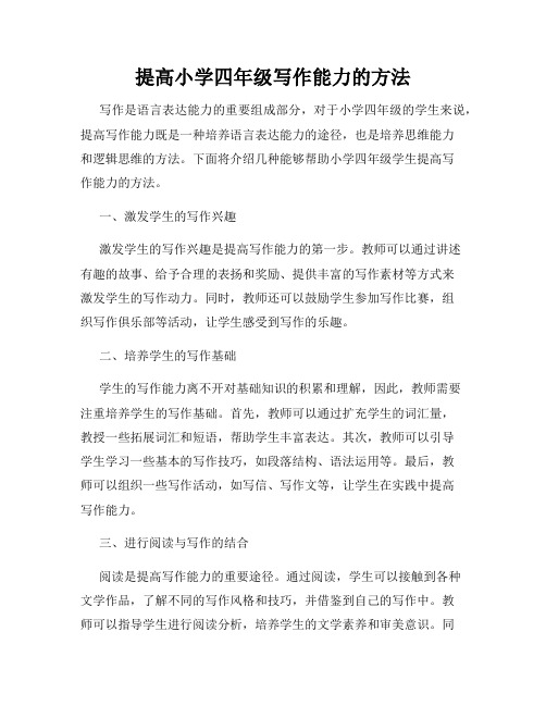提高小学四年级写作能力的方法