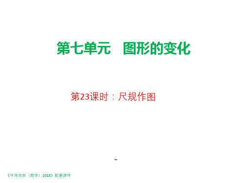 陕西省2018年中考数学复习课件：第一编第23课时尺规作图.pptx