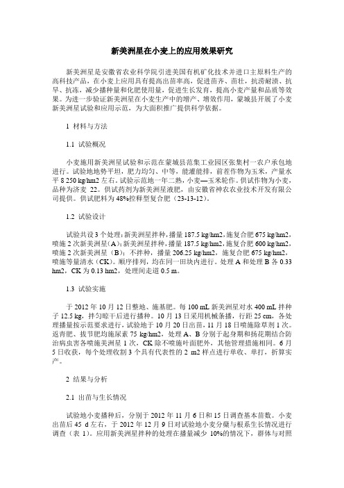 新美洲星在小麦上的应用效果研究