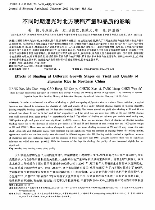 不同时期遮光对北方粳稻产量和品质的影响