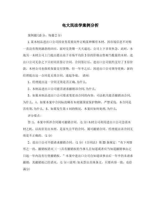 电大民法学案例分析