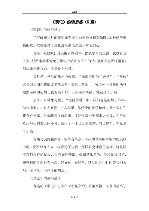 《琐记》的读后感(5篇)
