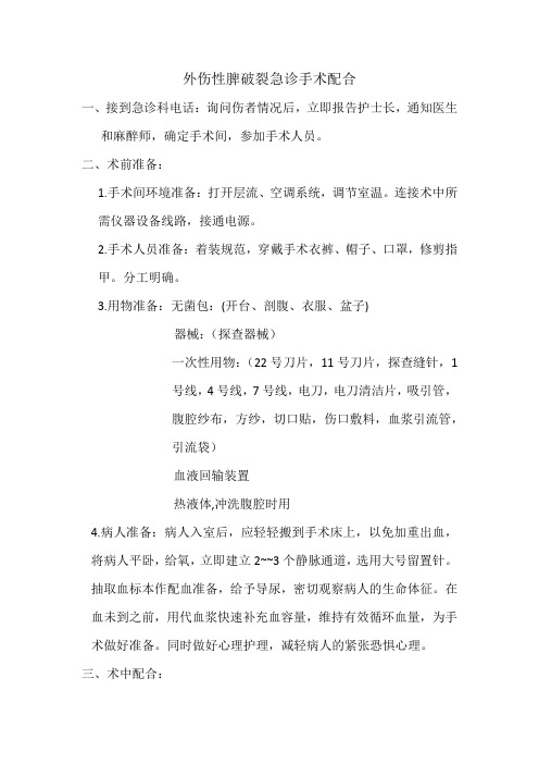 外伤性脾破裂急诊手术配合