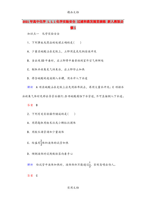 2021年高中化学 1.1.1化学实验安全 过滤和蒸发随堂演练 新人教版必修1