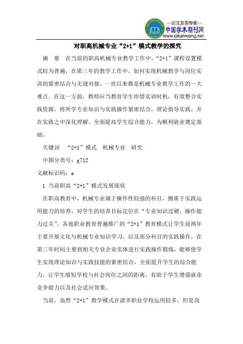 对职高机械专业“2+1”模式教学的探究