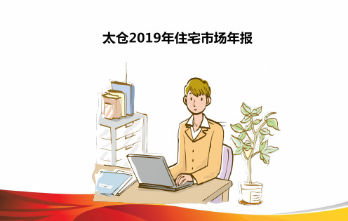 太仓2019年住宅市场年报(最新版)
