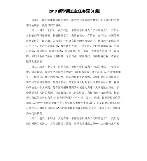 2019新学期班主任寄语(4篇)