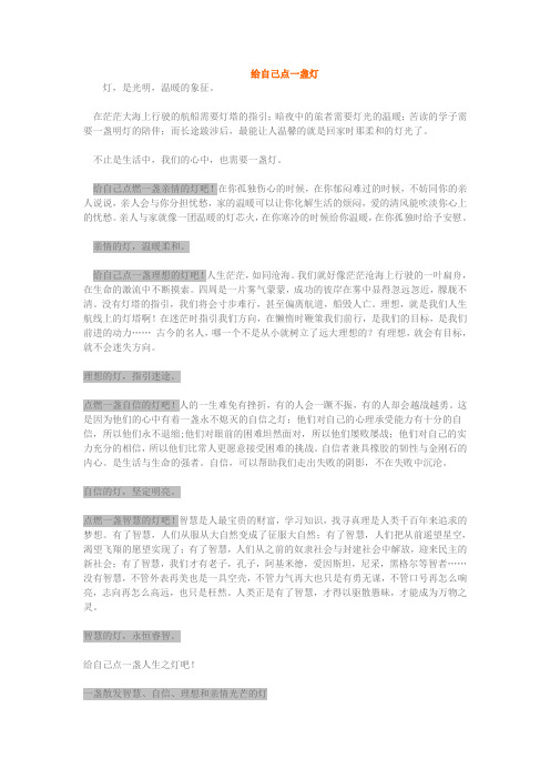 给自己点一盏灯