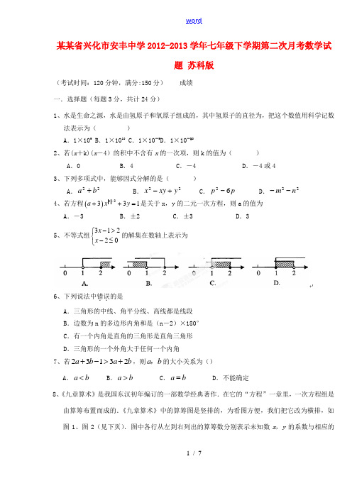 江苏省兴化市安丰中学2012-2013学年七年级数学下学期第二次月考试题 苏科版