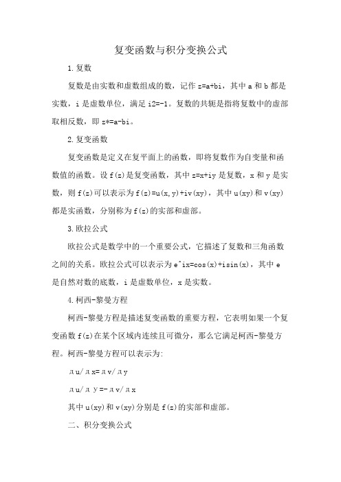 复变函数与积分变换公式