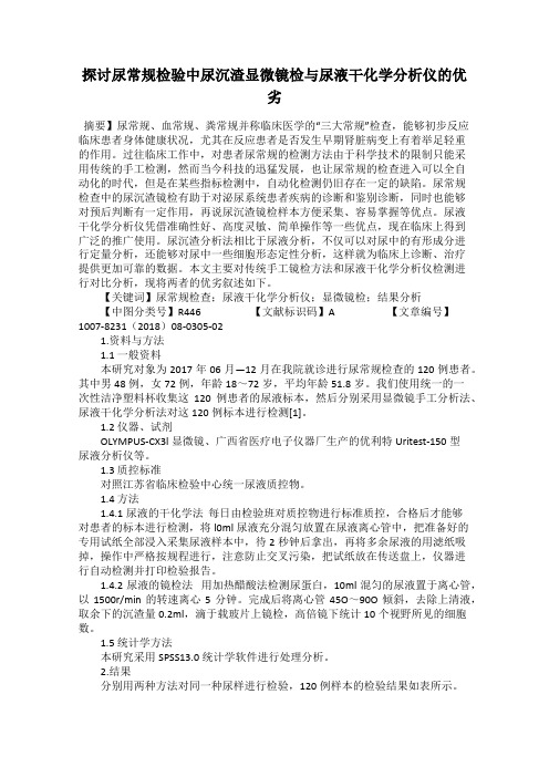 探讨尿常规检验中尿沉渣显微镜检与尿液干化学分析仪的优劣