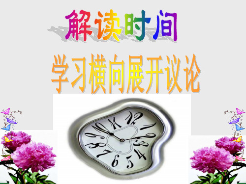 学习横向展开议论——公开课优质课件