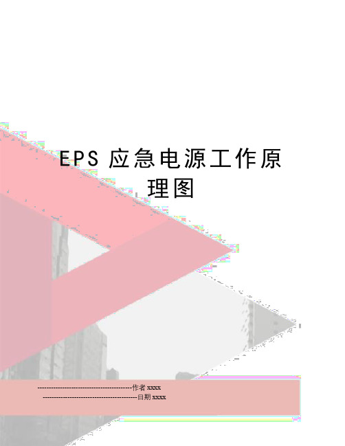 EPS应急电源工作原理图