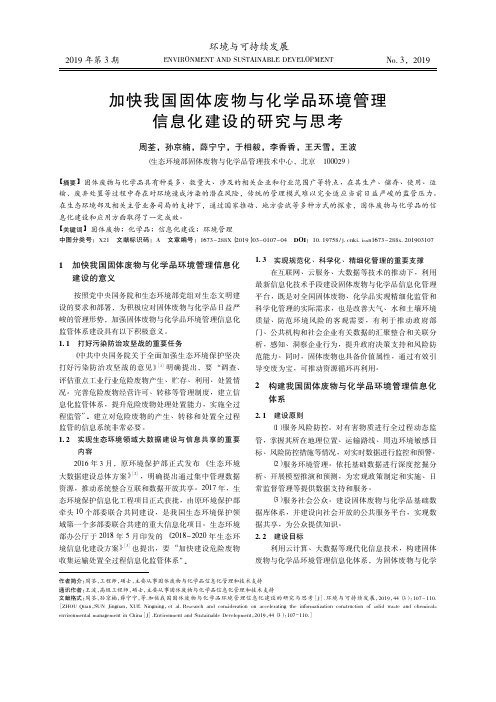 加快我国固体废物与化学品环境管理信息化建设的研究与思考