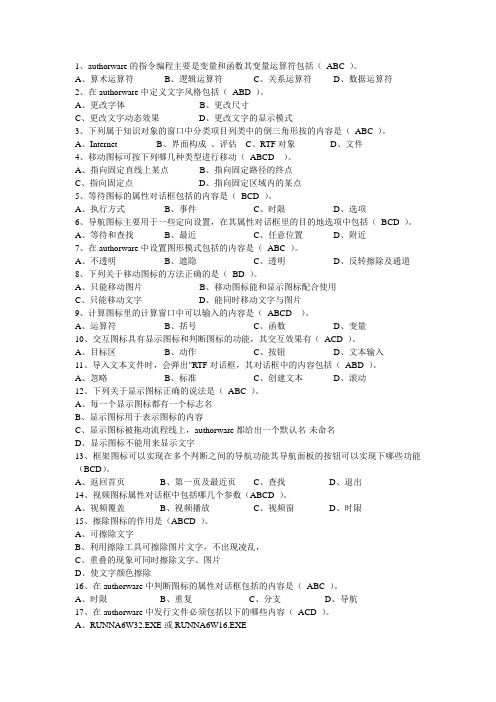 Authorware网络课考试复习题(多选题)