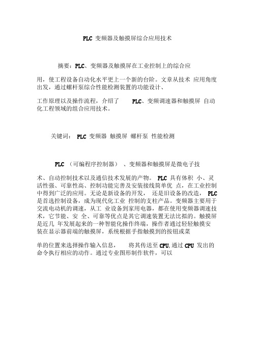 PLC变频器及触摸屏综合应用技术