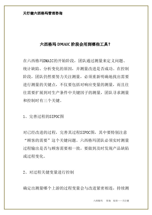 六西格玛DMAIC阶段会用到哪些工具？