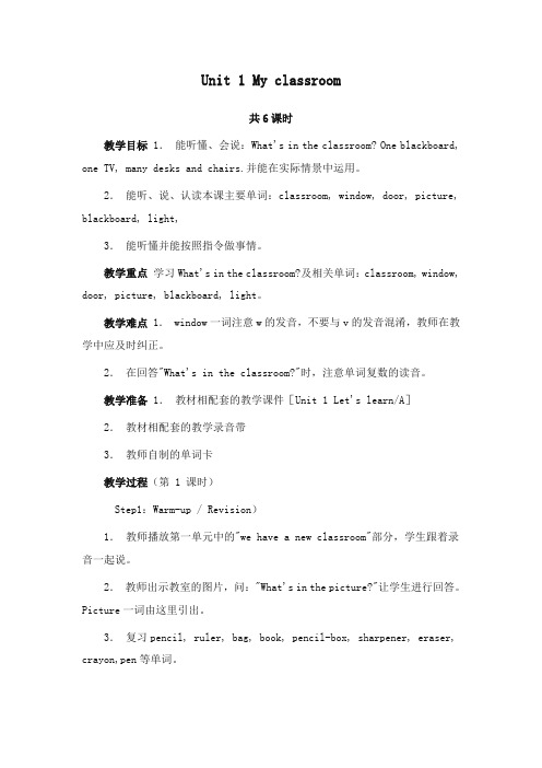 最新人教版(PEP版)英语四年级上册Unit1 My Classroom公开课教学设计