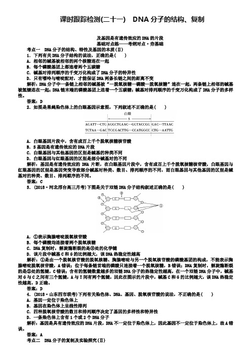 2019版高考生物一轮复习方略课时跟踪检测：第六单元 遗传的分子基础(二十一) Word版含解析-