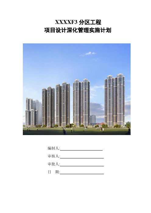 建筑工程图纸深化设计管理实施计划210303-30