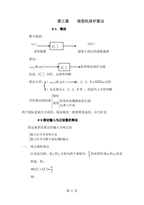 微型机继电保护基础3微型机保护算法word资料13页