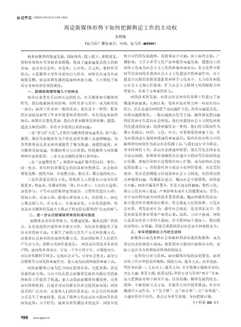再论新媒体形势下如何把握舆论工作的主动权