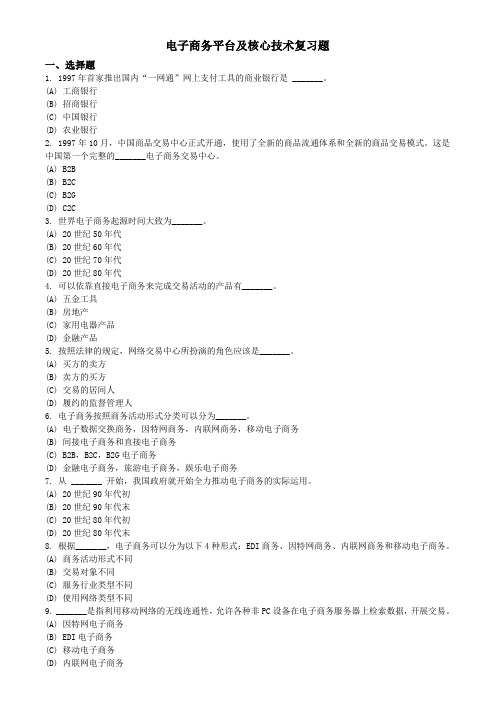 电子商务平台及核心技术复习题