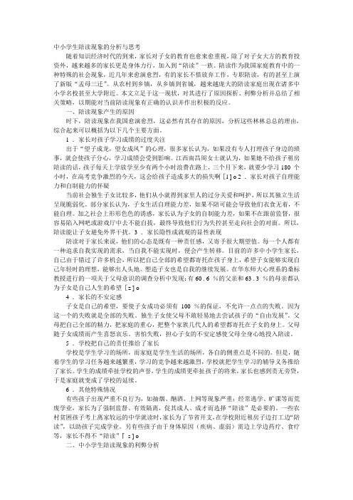 中小学生陪读现象的分析与思考