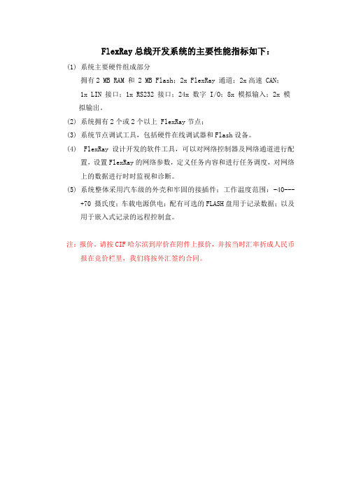 FlexRay总线开发系统的主要性能指标如下