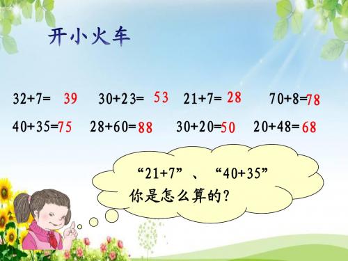 人教版数学二年级上册2.1《两位数加两位数》ppt课件2