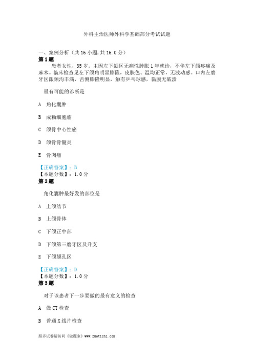 2014年外科主治医师外科学基础部分考试试题