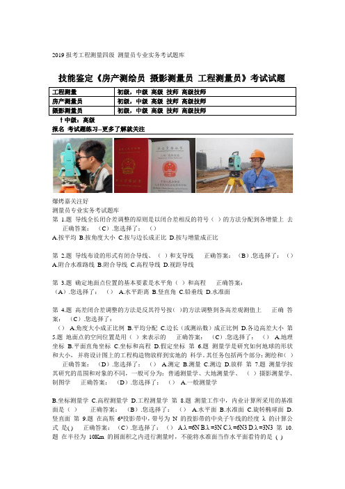2019报考工程测量四级 测量员专业实务考试题库