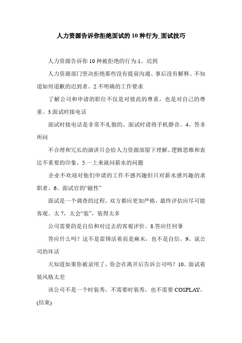 人力资源告诉你拒绝面试的10种行为_面试技巧.doc
