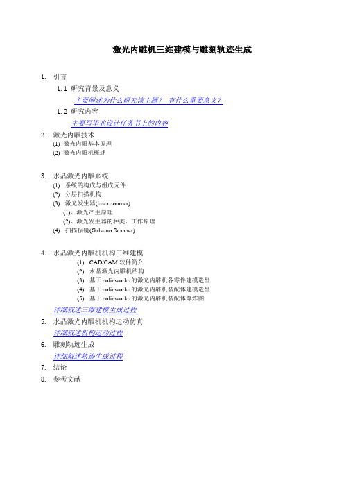 激光内雕机三维建模与雕刻轨迹生成   毕业论文参考模板