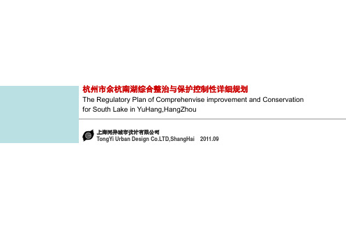 杭州市余杭南湖综合整治与保护控制性详细规划