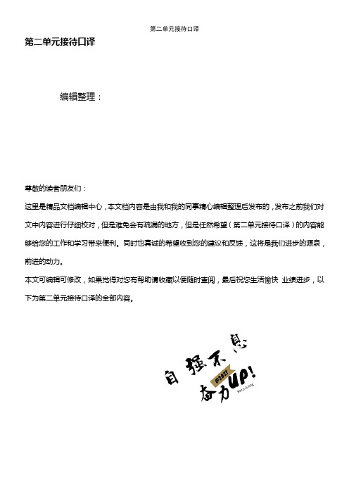 (2021年整理)第二单元接待口译