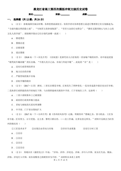 黑龙江省高三第四次模拟冲刺文综历史试卷