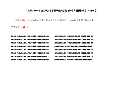 北师大版一年级上学期小学数学过关总复习期中真题模拟试卷(16套试卷)