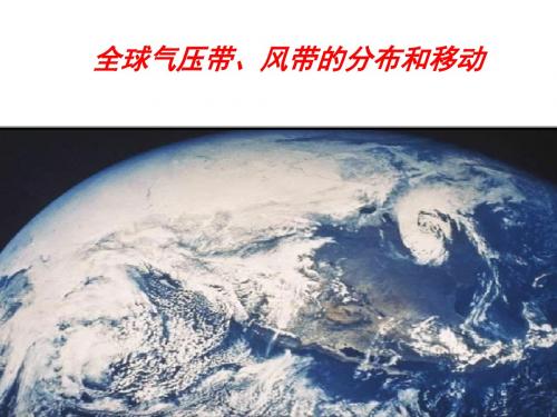 2.3全球气压带风带分布移动及季风环流