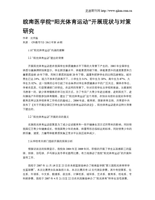 皖南医学院“阳光体育运动”开展现状与对策研究