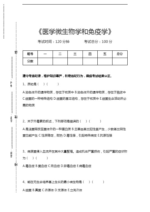 电子商务师医学微生物学和免疫学考试卷模拟考试题.docx