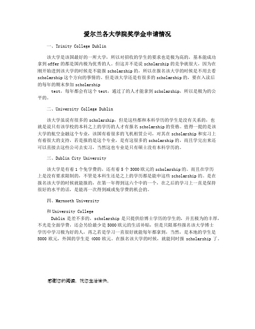 爱尔兰各大学院奖学金申请情况