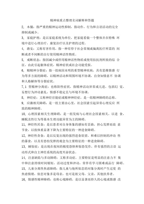 精神病重点整理名词解释和答题.doc