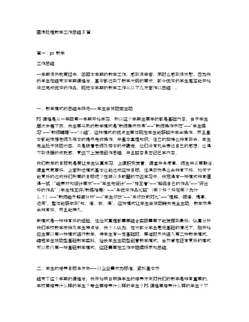 图像处理教学工作总结3篇
