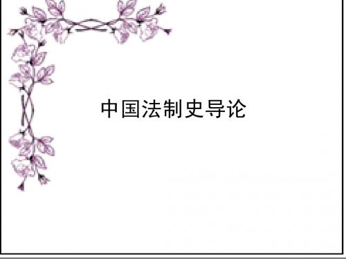 中国法制史导论