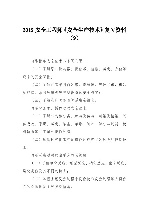 2012安全工程师《安全生产技术》复习资料(9)