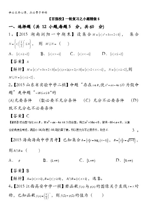 2016年高考数学(理)备考之百强校小题精做系列05(第01期)解析版 含解析