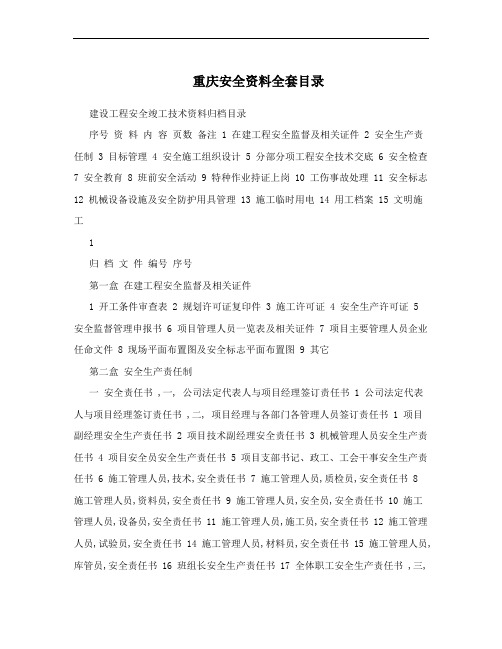 重庆安全资料全套目录