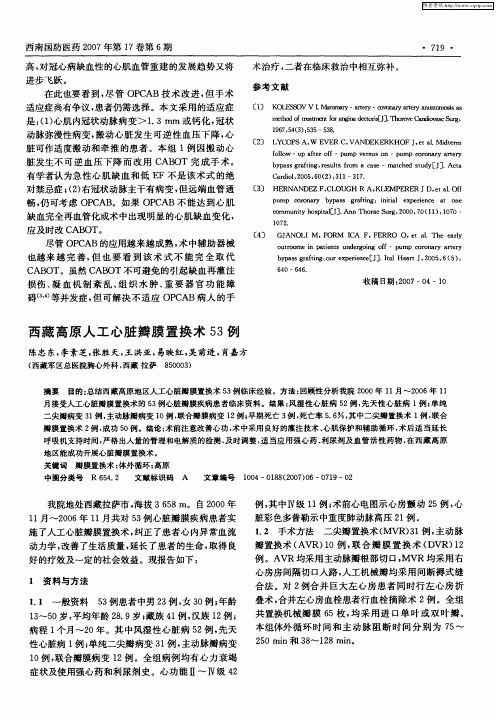 西藏高原人工心脏瓣膜置换术53例