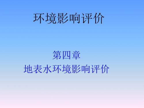 环境影响评价 第四章 地表水环境影响评价 壹叁